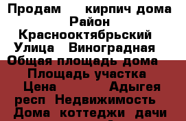 Продам 1/2 кирпич дома › Район ­ Краснооктябрьский › Улица ­ Виноградная › Общая площадь дома ­ 55 › Площадь участка ­ 4 › Цена ­ 1 300 - Адыгея респ. Недвижимость » Дома, коттеджи, дачи продажа   . Адыгея респ.